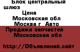 Блок центральный шлюз ZGW Mercedes 22154088445 › Цена ­ 4 000 - Московская обл., Москва г. Авто » Продажа запчастей   . Московская обл.